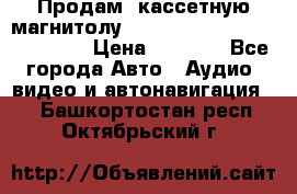  Продам, кассетную магнитолу JVC ks-r500 (Made in Japan) › Цена ­ 1 000 - Все города Авто » Аудио, видео и автонавигация   . Башкортостан респ.,Октябрьский г.